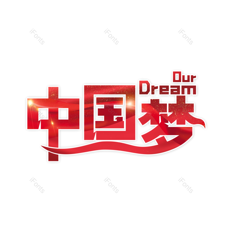 艺术字图片,中国梦元素,红色PNG,线条感免抠素材